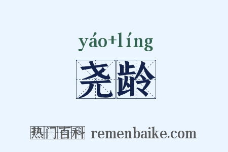 尧龄是什么意思的图片